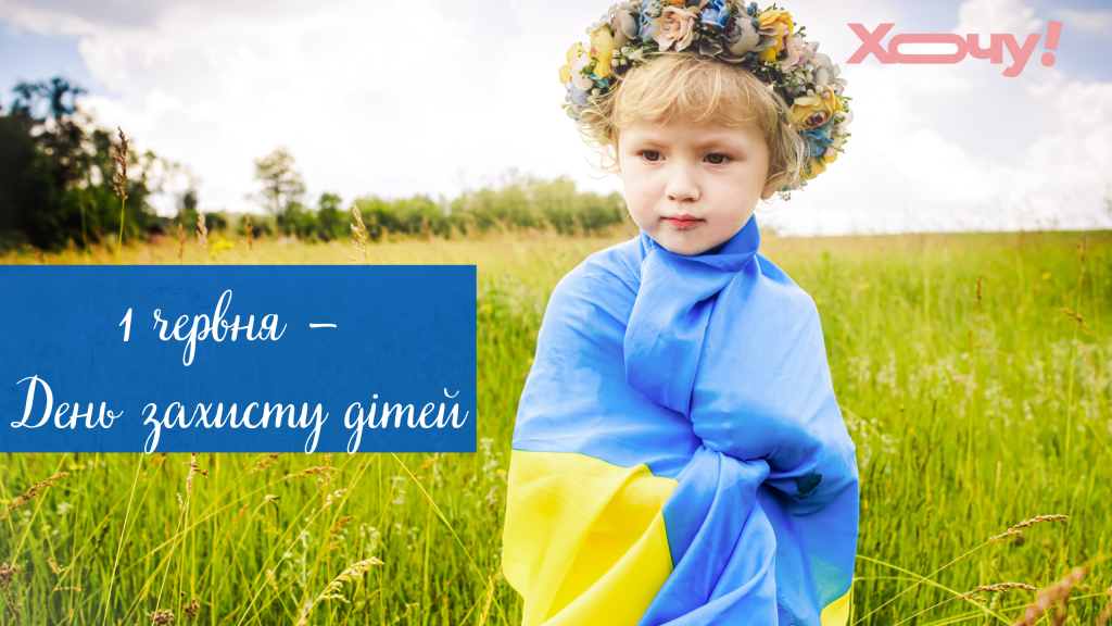 с днем защиты детей Из счастливых детей вырастают счастливые взрослые: лучшие поздравления с Днем защиты детей — украинский