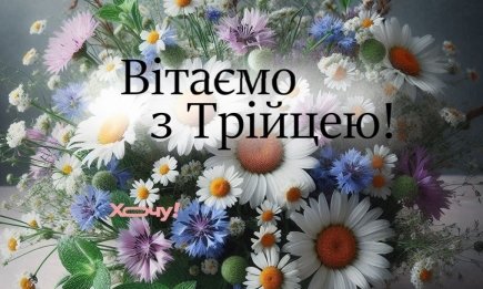 Святая Троица 2025: что нужно сказать родным в этот особый день — подборка поздравлений, которые согреют душу, на украинском языке