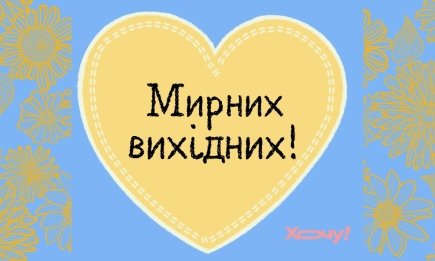 Мирных и уютных выходных! Мотивационные открытки и хорошие пожелания — на украинском
