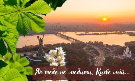 С днем ​​рожденья, столица! Красивые поздравления и патриотические открытки с Днем Киева