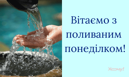 Поливаный понедельник 2025: теплые слова поздравлений и замечательные картинки к празднику — на украинском