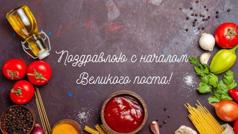 поздравления с великим постом